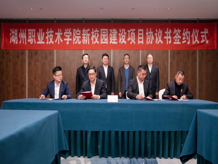 喜訊！湖州職業(yè)技術(shù)學(xué)院新校園建設(shè)項(xiàng)目簽約，第三標(biāo)段由中建七局與我公司聯(lián)合中標(biāo)承建