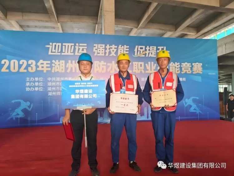 祝賀：我公司在湖州市防水工職業(yè)技能大賽榮獲一等獎！