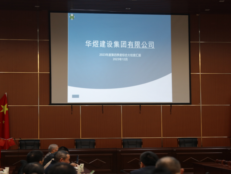 我公司開展第四季度安全生產(chǎn)綜合大檢查