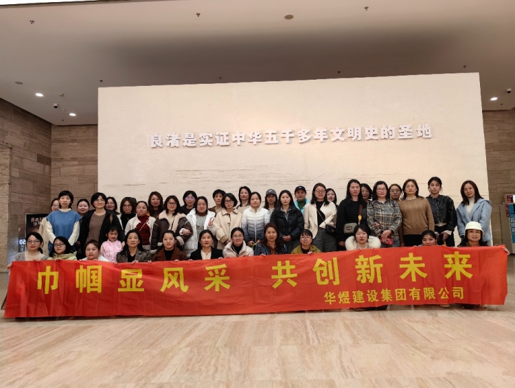 歡度三八婦女節(jié)，共赴良渚文化團(tuán)建之旅