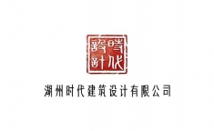 湖州時(shí)代建筑設(shè)計(jì)有限公司