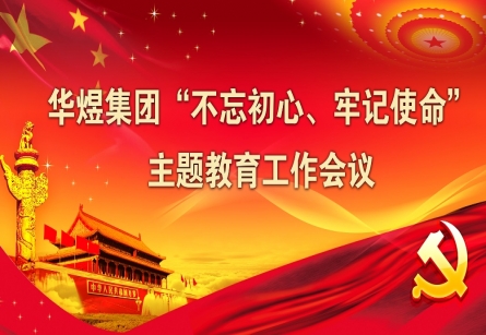 “不忘初心、牢記使命” 主題教育工作會議