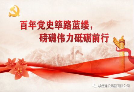 百年黨史篳路藍縷，磅礴偉力砥礪前行
