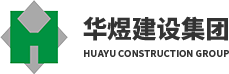 華煜建設(shè)集團有限公司
